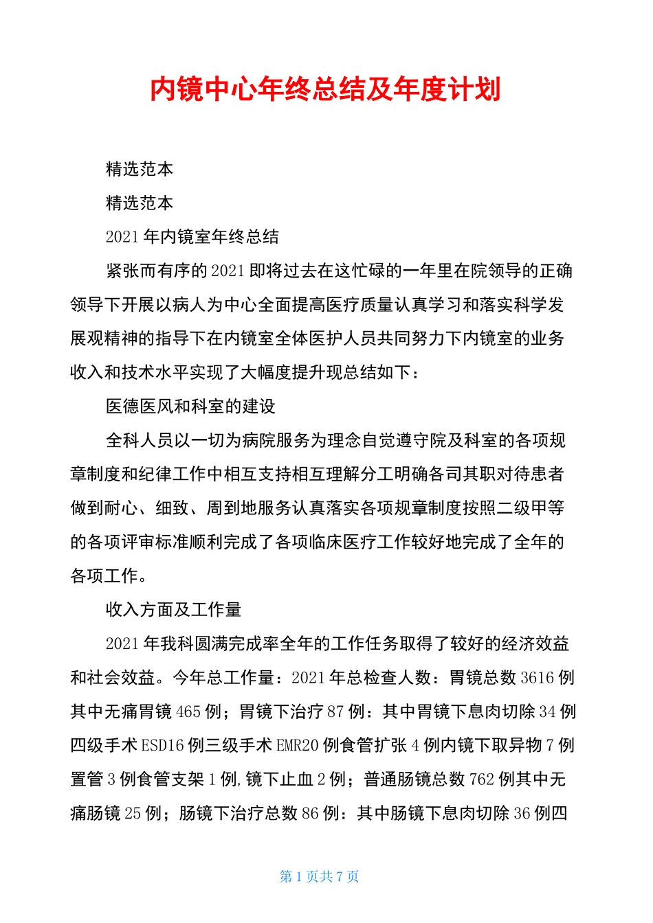 内镜中心年终总结及年度计划_第1页