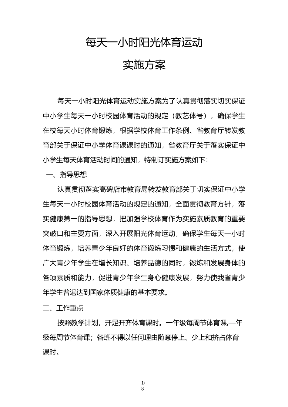 每天一小时阳光体育运动_第1页
