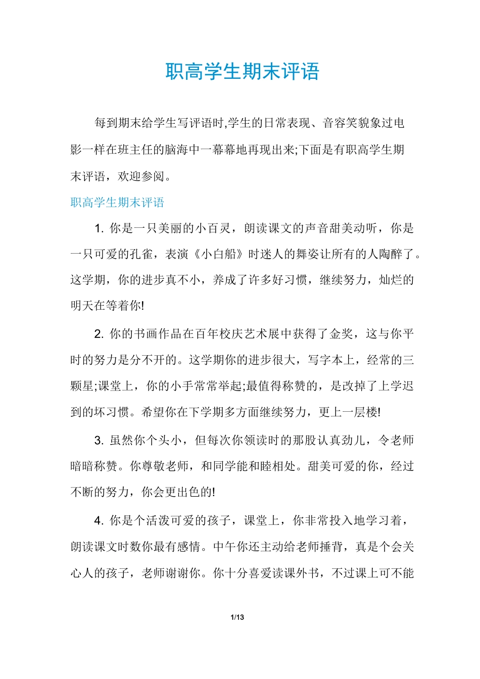 职高学生期末评语_第1页