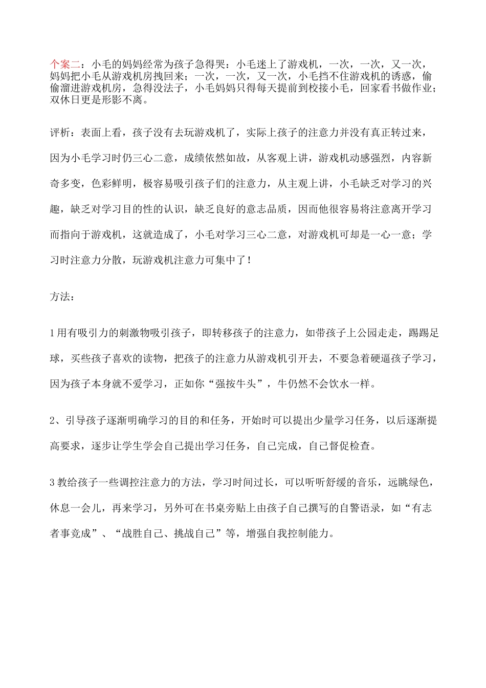 个小学生教育案例 _第2页