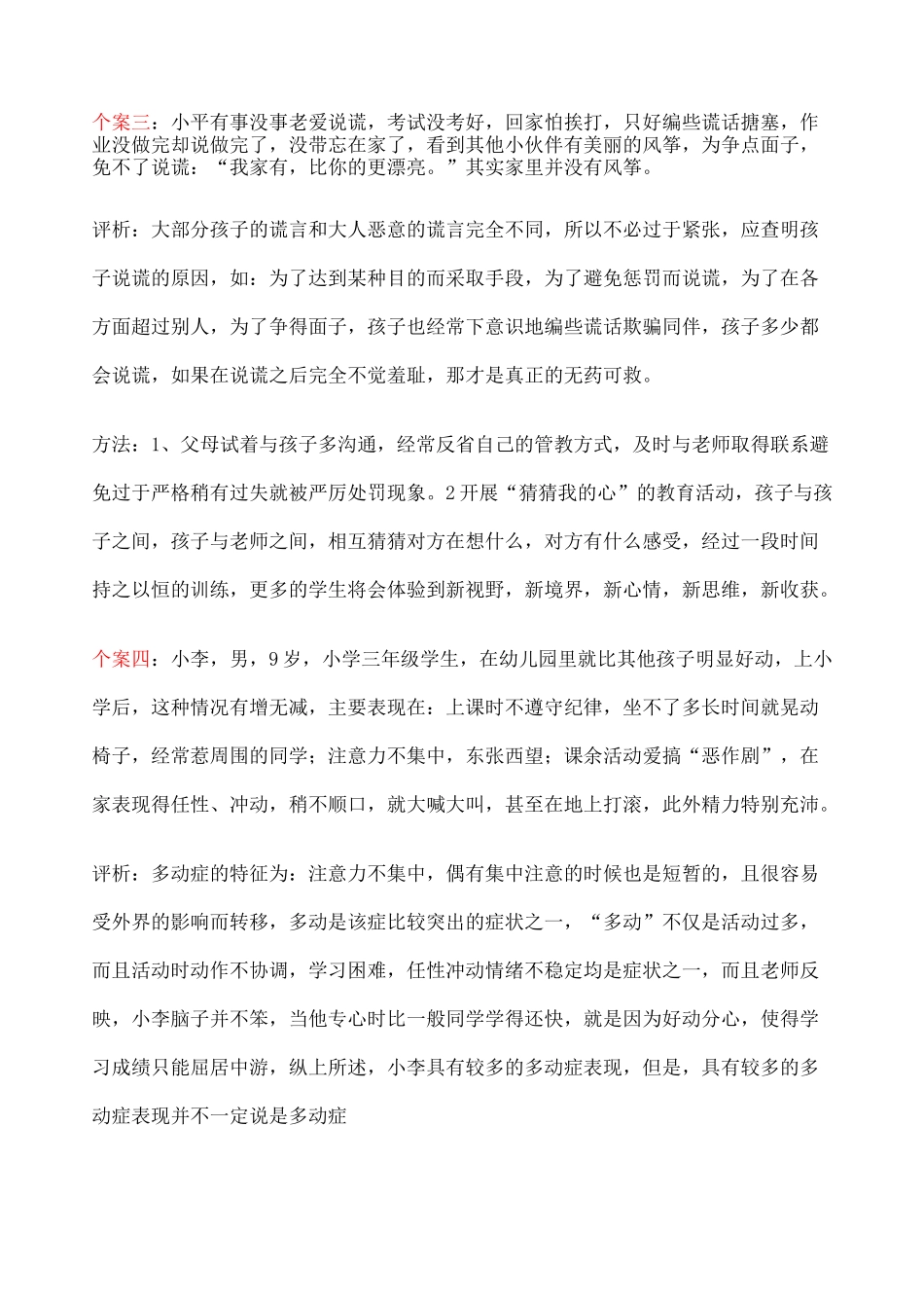 个小学生教育案例 _第3页