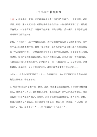 个小学生教育案例 