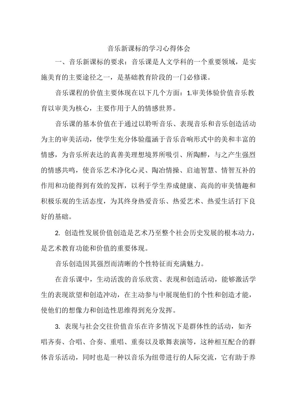 音乐新课标的学习心得体会_第1页
