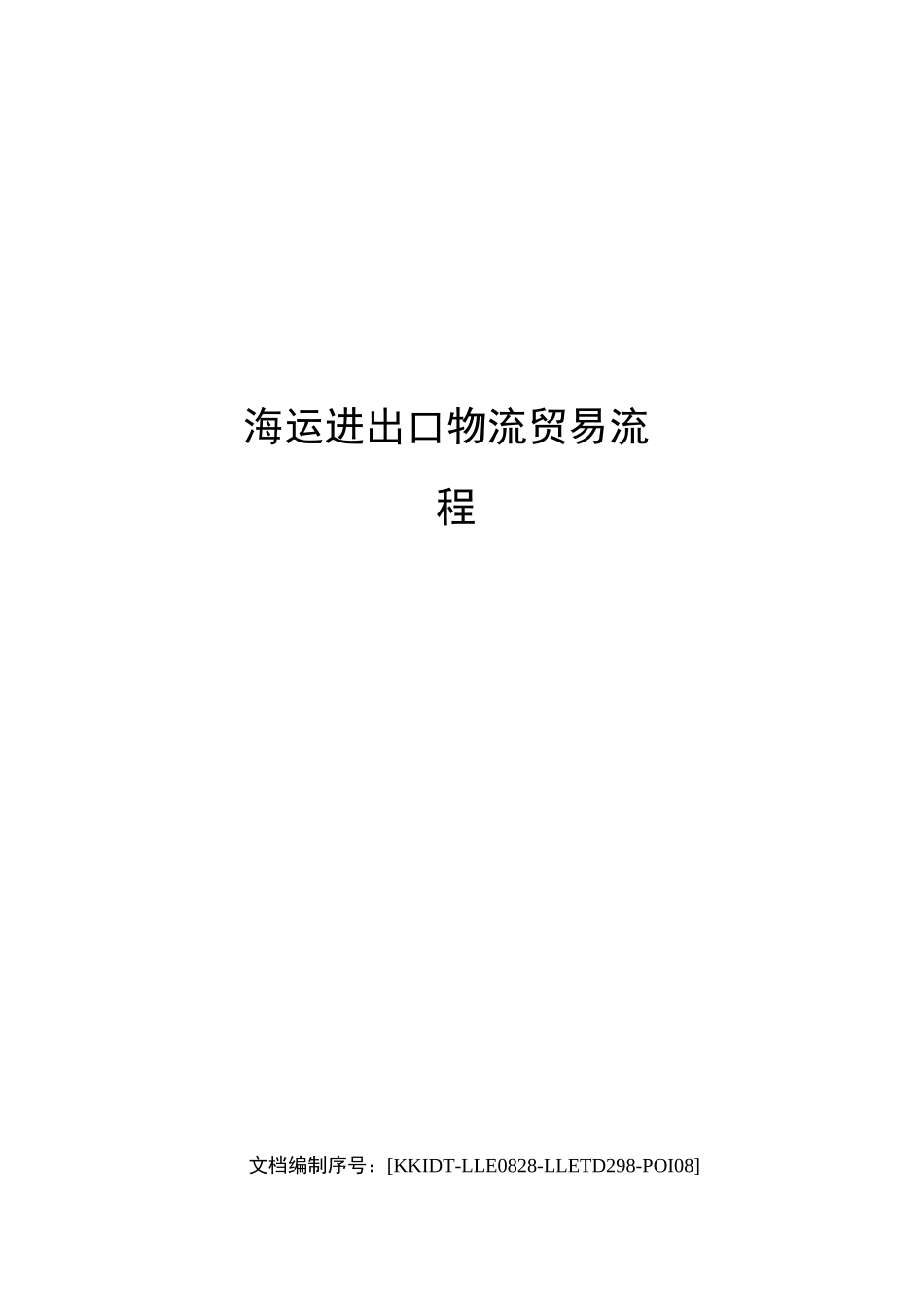 海运进出口物流贸易流程_第1页