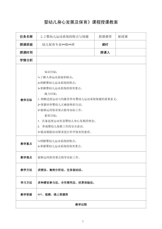 婴幼儿身心发展及保育教案-婴幼儿运动系统的特点与保健