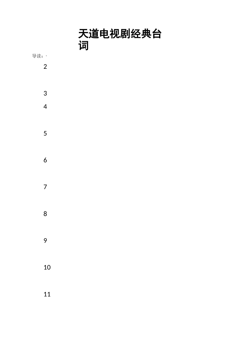 天道电视剧经典台词_第1页