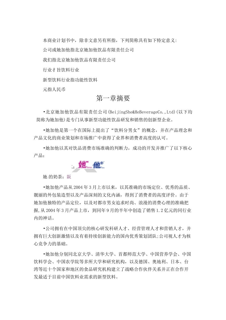 饮品公司项目商业计划书_第1页