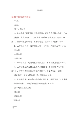 延期付款承诺书范文