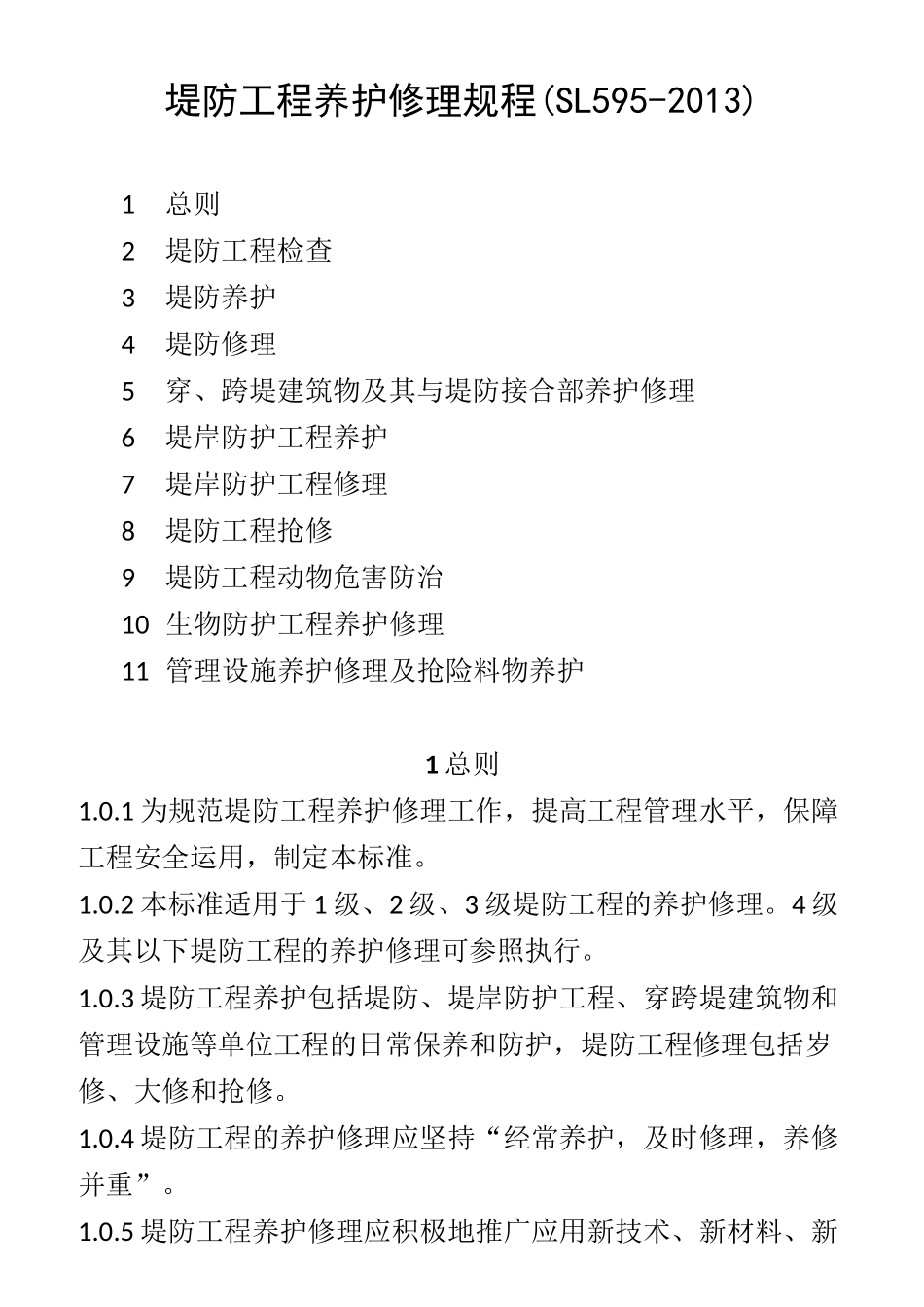 堤防工程养护修理规程_第1页