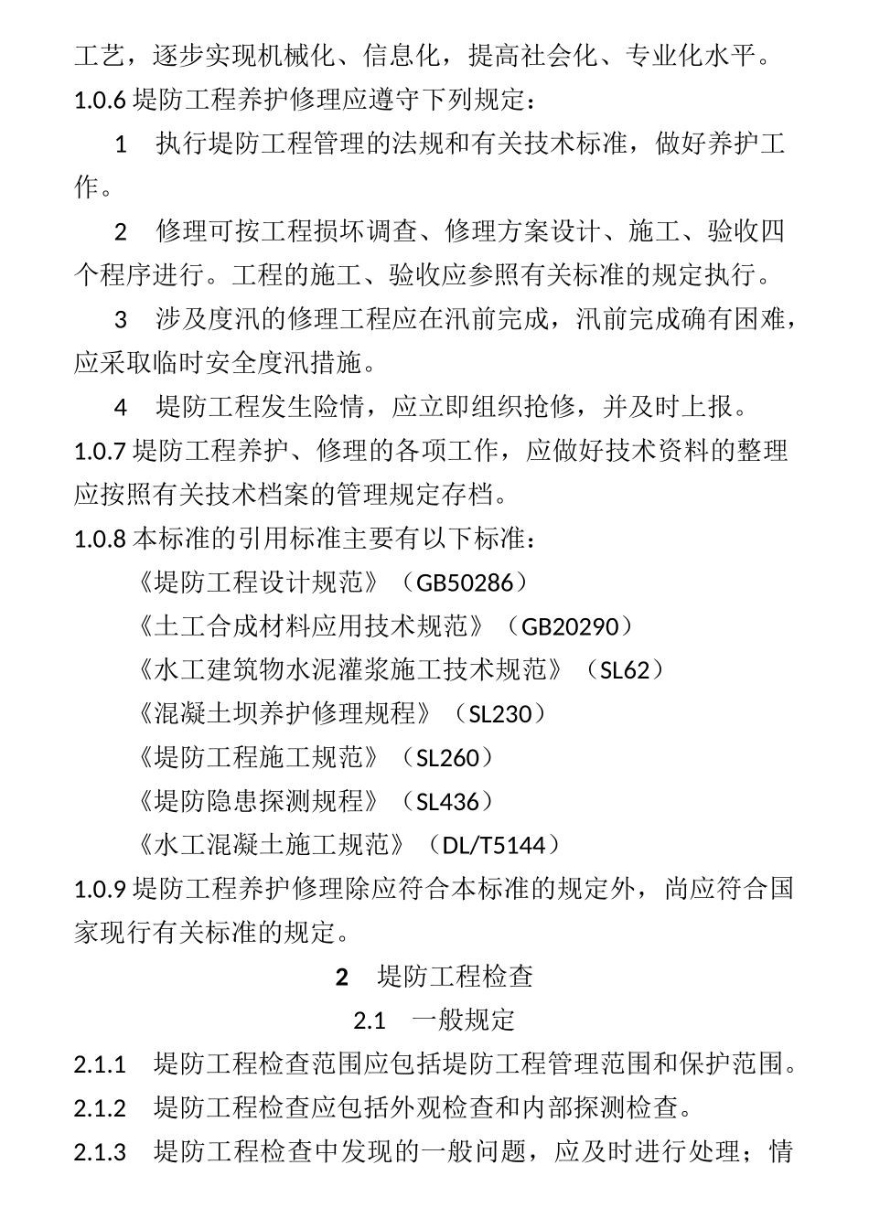 堤防工程养护修理规程_第2页