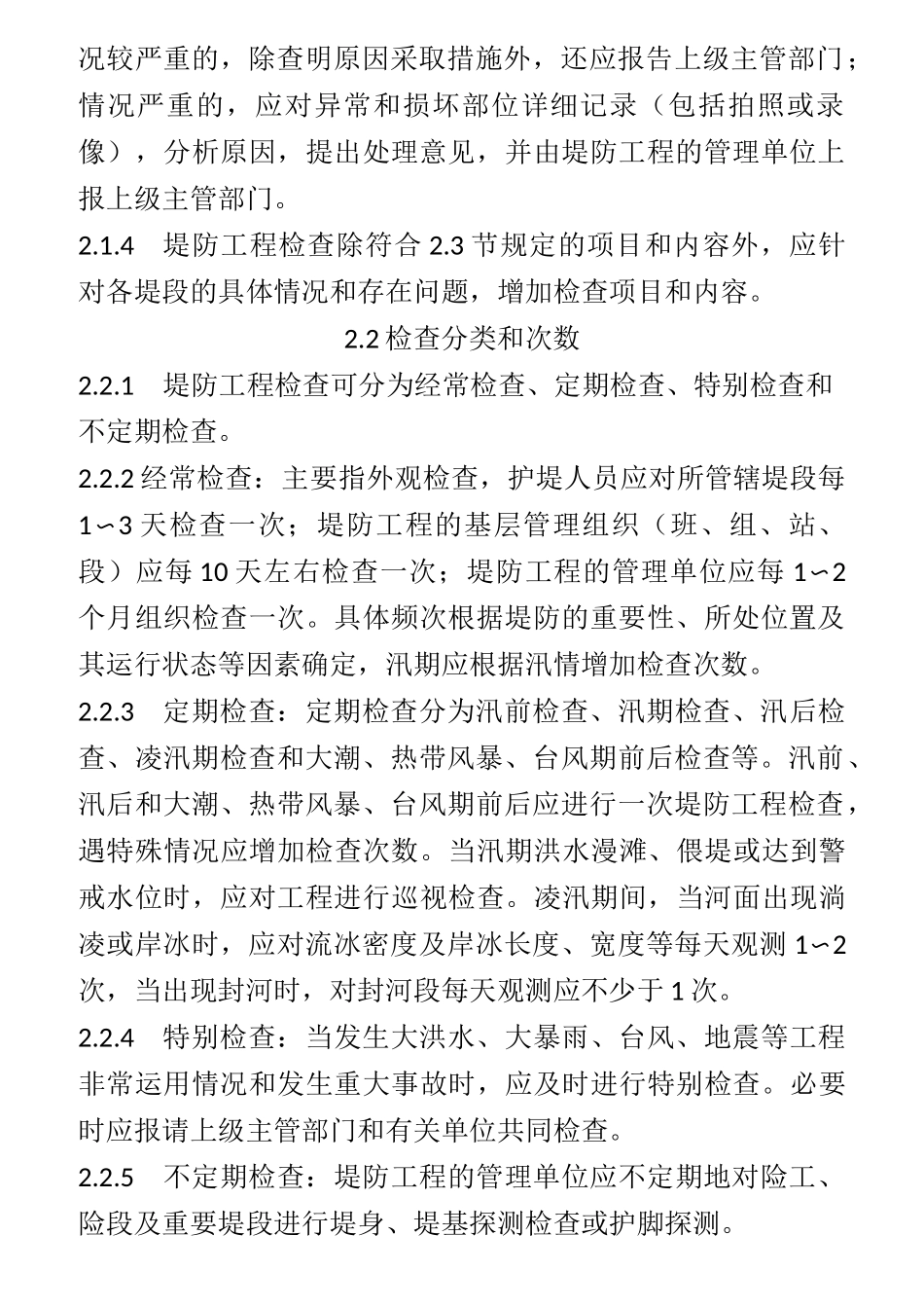 堤防工程养护修理规程_第3页