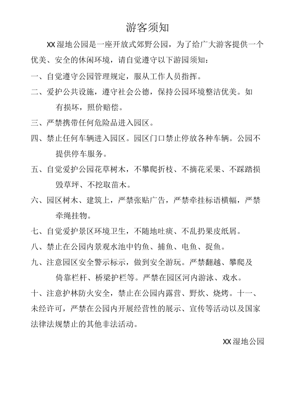 湿地公园管理制度_第1页