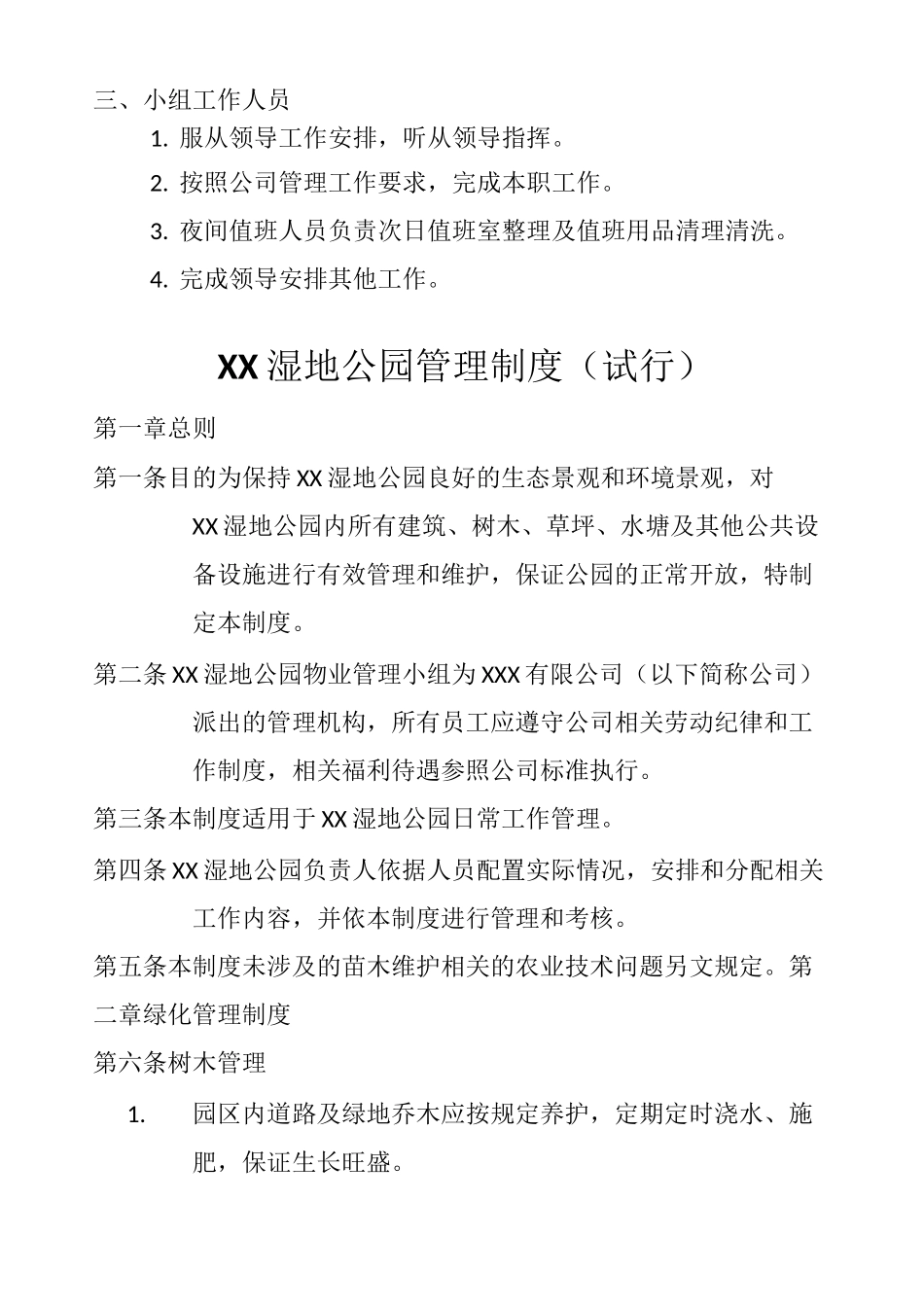 湿地公园管理制度_第3页