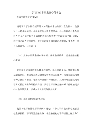 学习防止非法集资心得体会