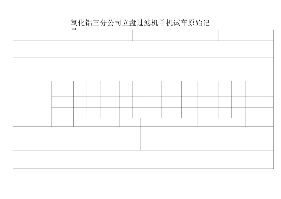 单机试车原始文本记录表_第3页
