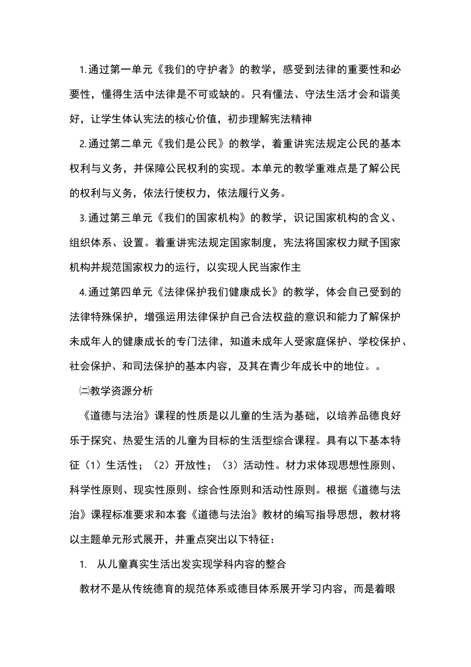 部编六年级道德与法治上册教学计划_第2页