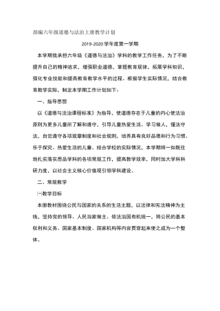 部编六年级道德与法治上册教学计划