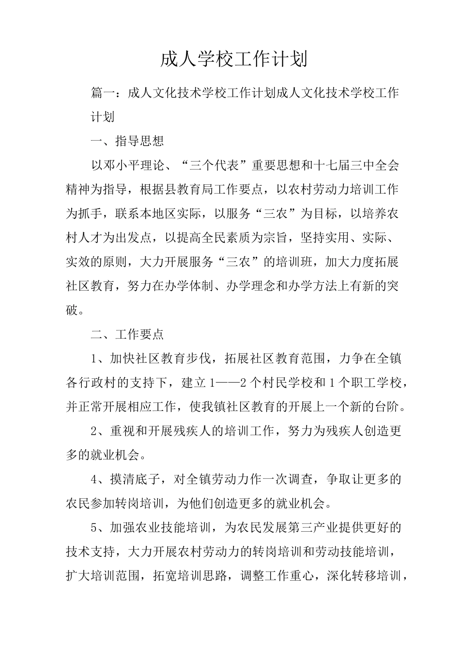 成人学校工作计划_第1页