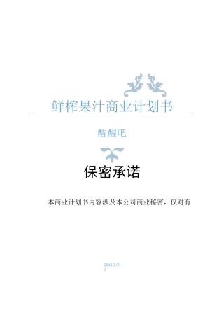 (完整版)鲜榨果汁商业计划书