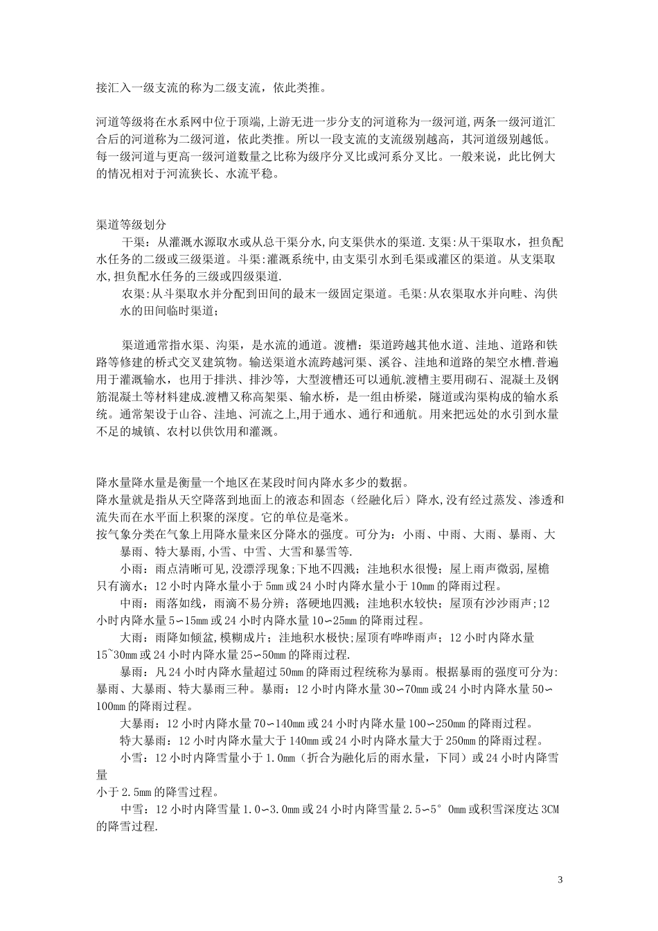 水利水工等级分类、水库等级、河流等级、堤防等级、拦河闸等级、河道等级、渠道等级、降雨量等级_第3页