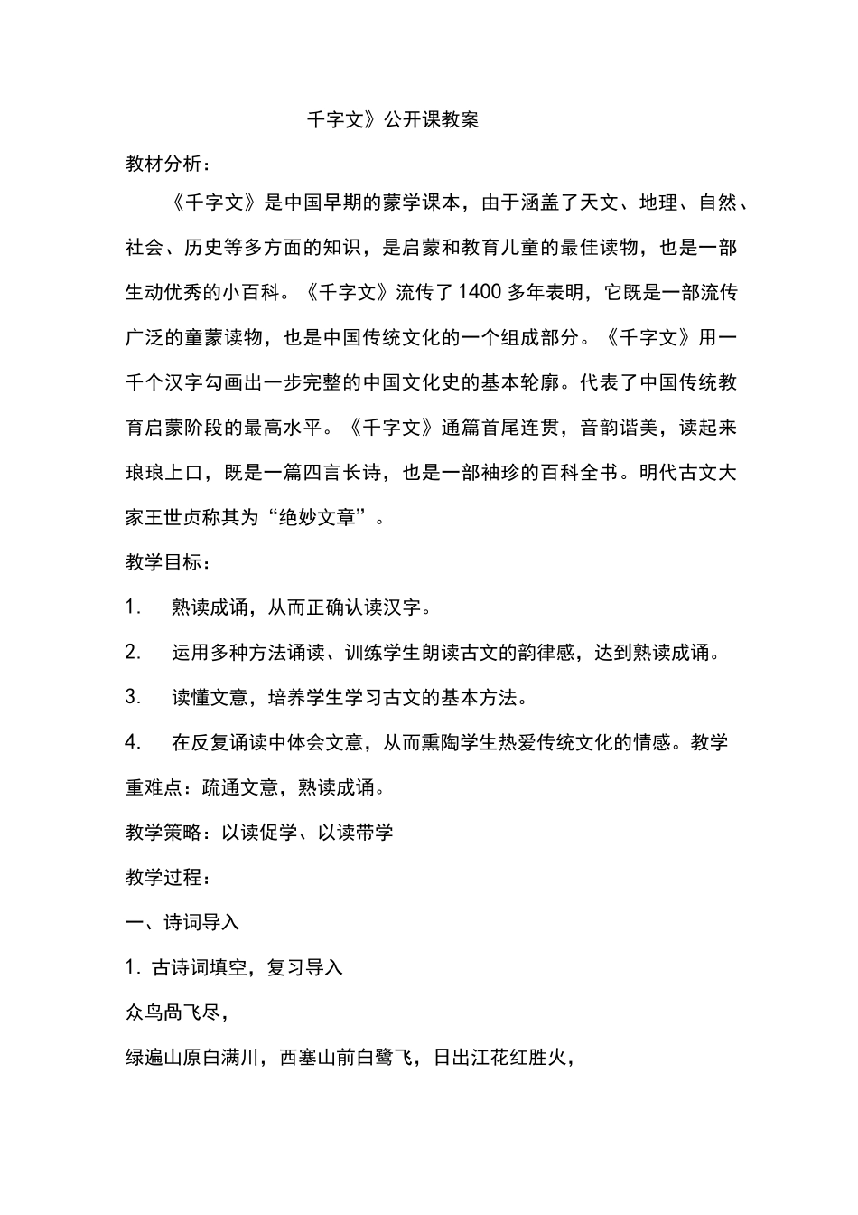 《千字文——自然篇》教学设计_第1页