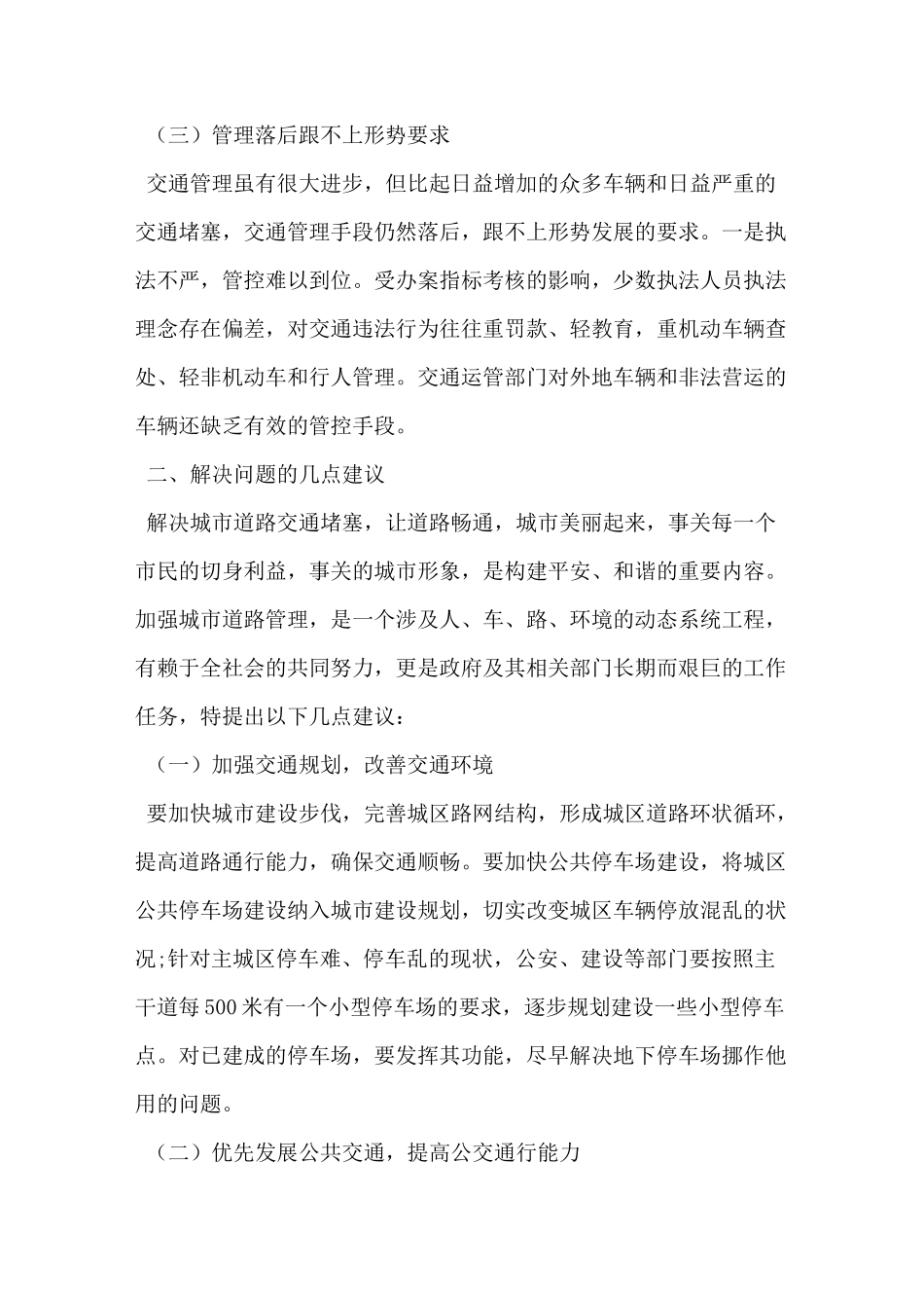 城市道路交通现状调研报告_第2页