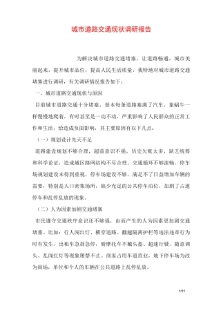 城市道路交通现状调研报告