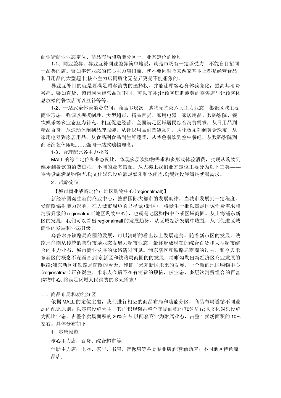 (完整版)商业街商业业态定位_第1页