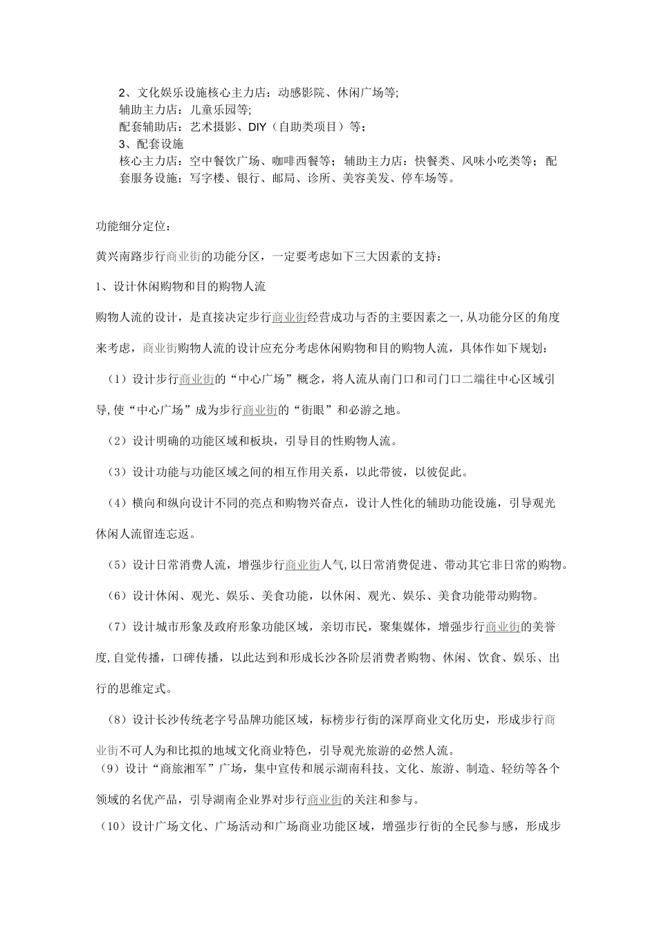 (完整版)商业街商业业态定位_第2页