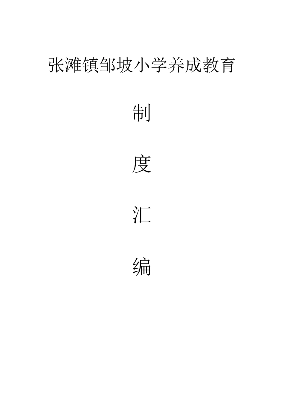 养成教育制度汇编_第1页