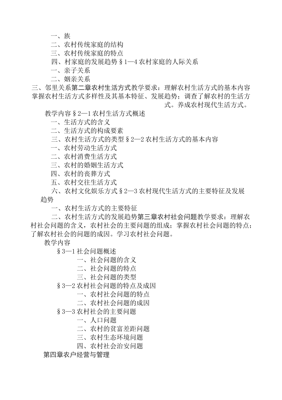 农村社会基础教学大纲_第2页