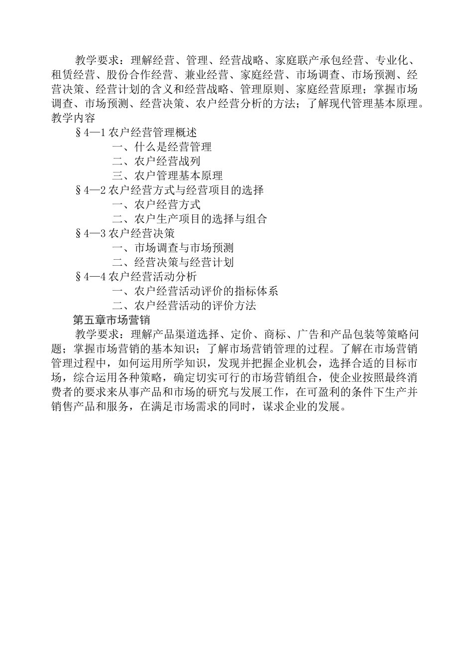 农村社会基础教学大纲_第3页