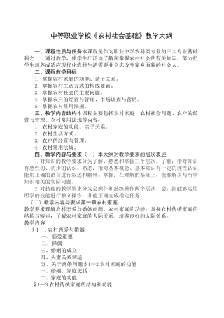 农村社会基础教学大纲