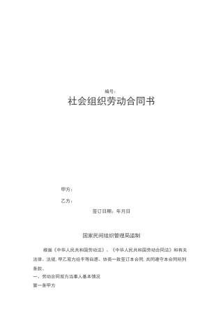 社会组织劳动合同(官方版)
