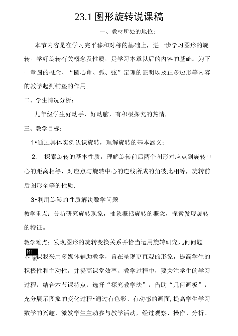 图形旋转说课稿_第1页