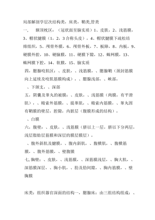 (完整word版)局部解剖学 重点