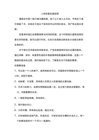 人体防腐处理流程