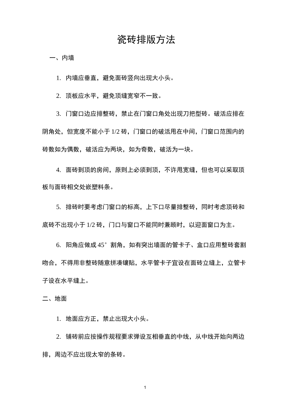 瓷砖排版方法_第1页