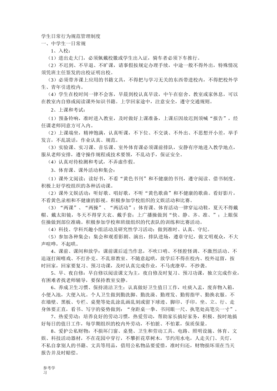 学生日常行为规范管理制度汇编_第1页