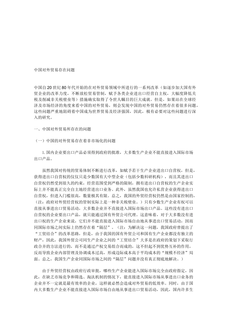 中国对外贸易存在问题_第1页