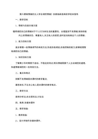 做情绪的主人,学会调控情绪