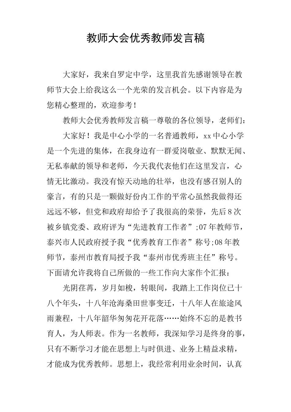 教师大会优秀教师发言稿_第1页