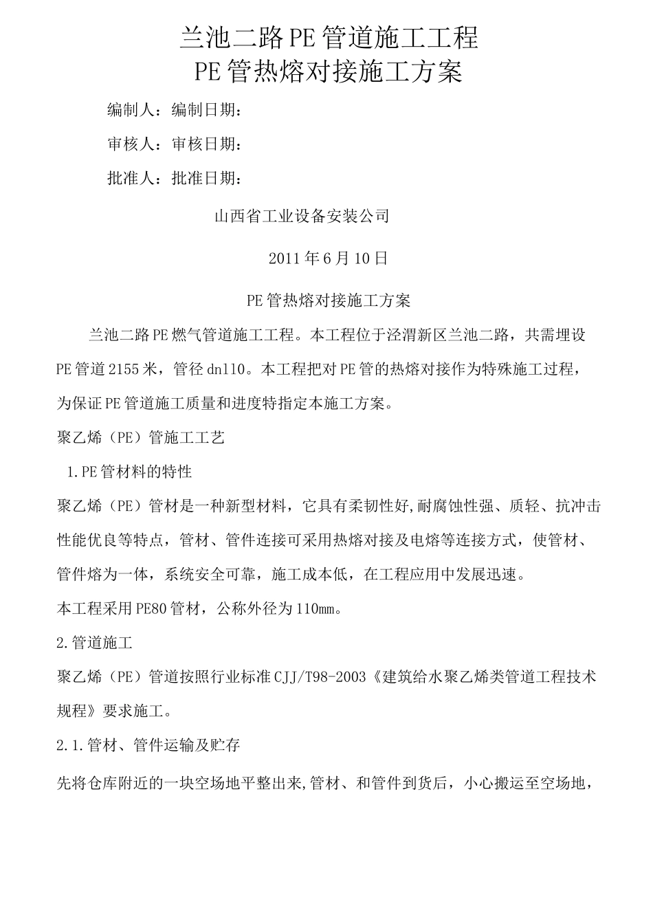 pe管道施工方案_第1页