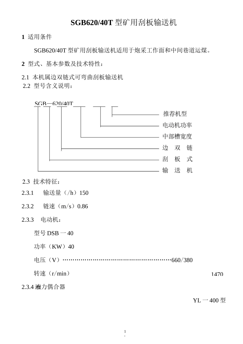 SGW一40T刮板输送机说明书_第1页