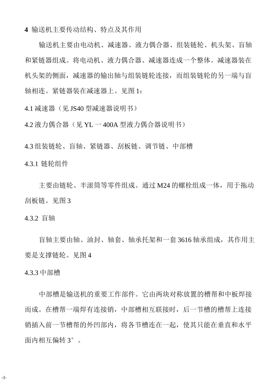 SGW一40T刮板输送机说明书_第3页