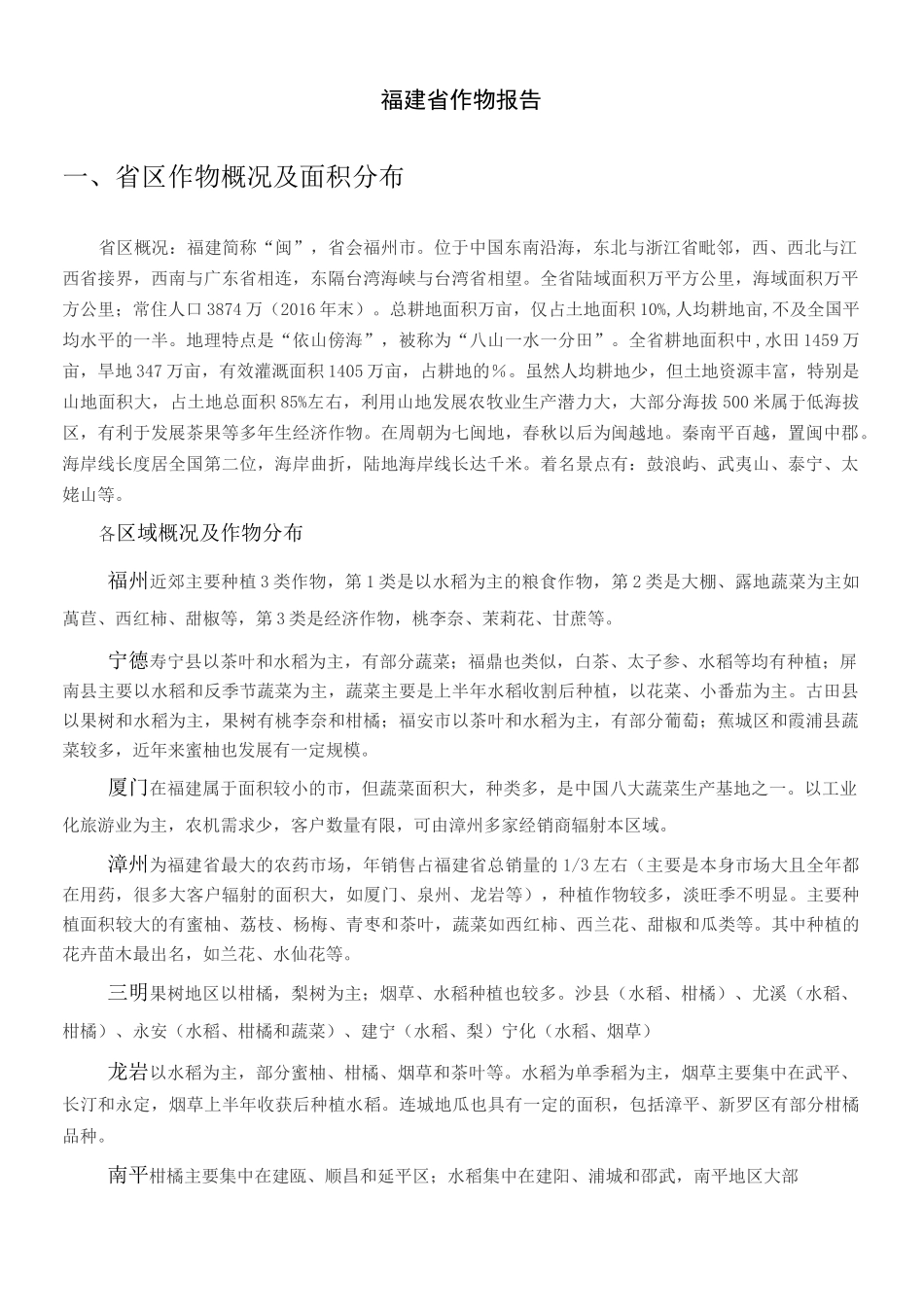 福建省核心作物概况_第1页