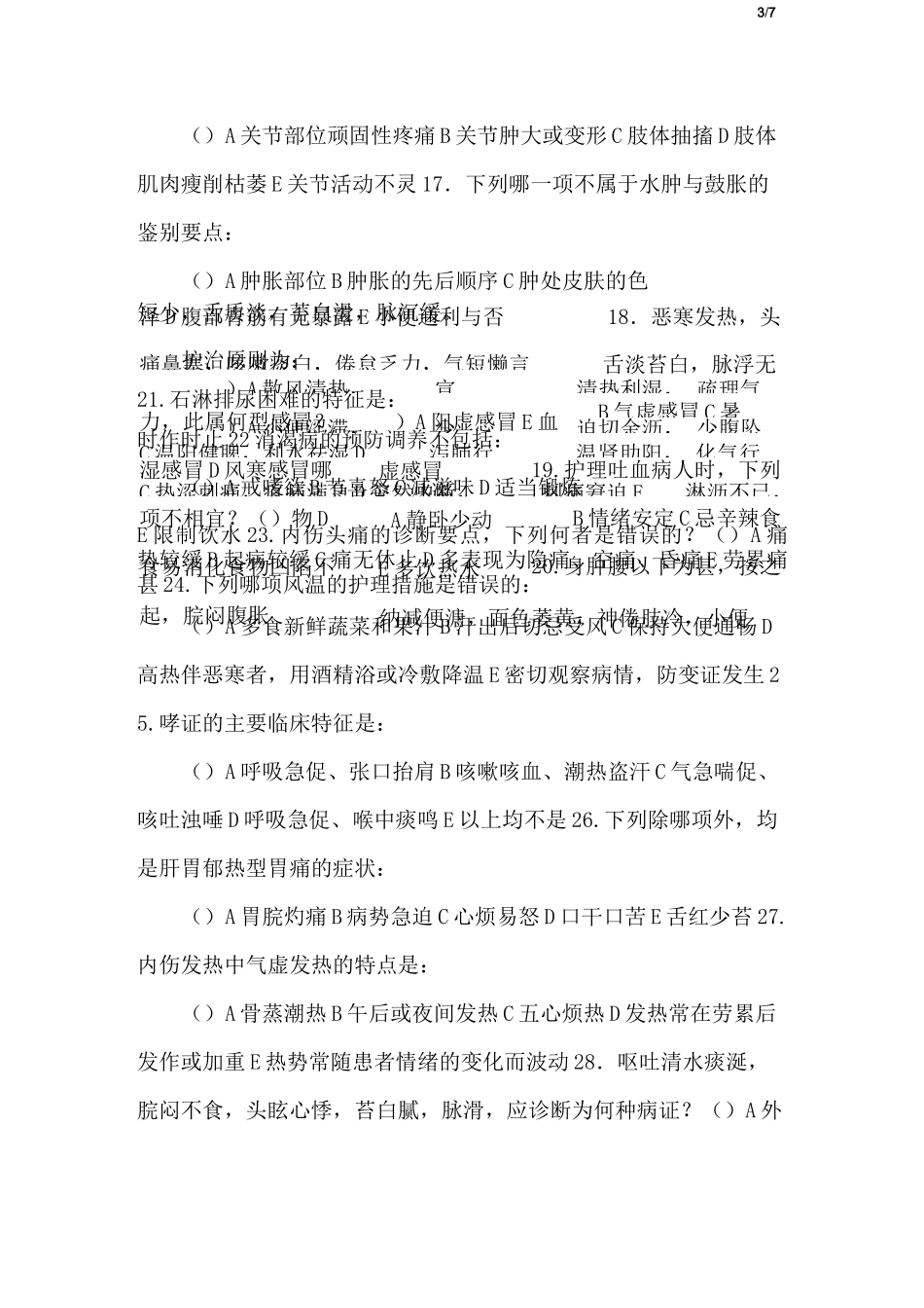 内科护理学试卷及答案_第3页