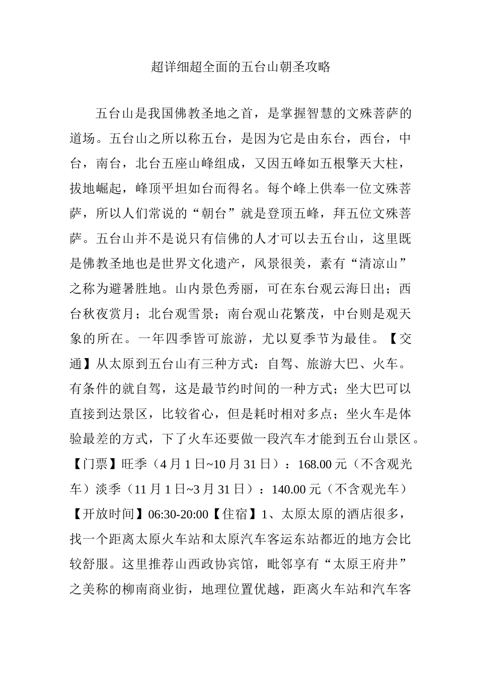 超详细超全面的五台山朝圣攻略_第1页
