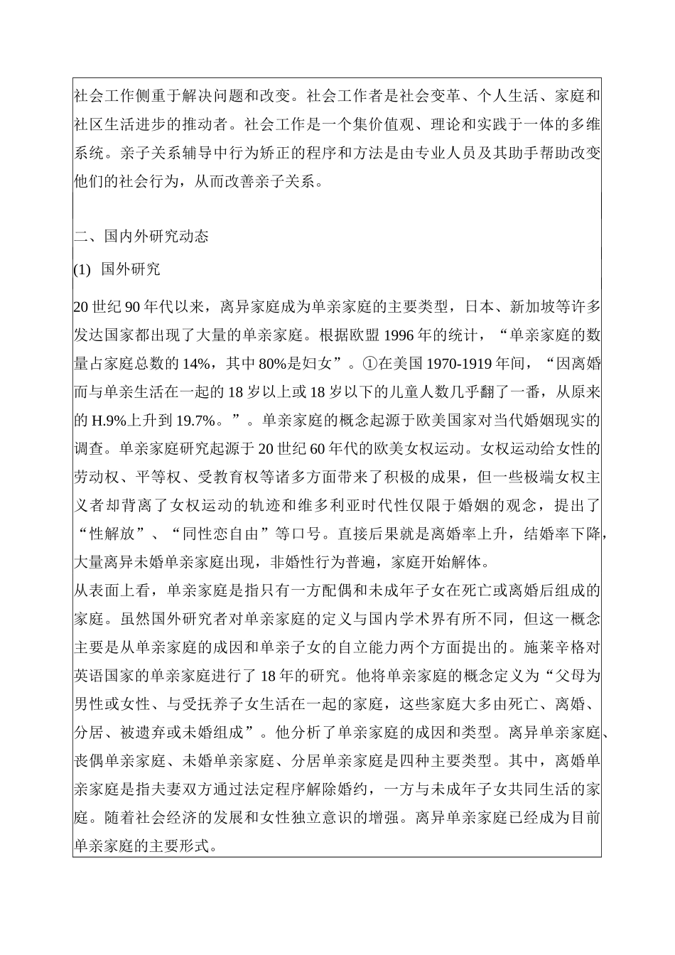 单亲家庭及其亲子关系开题报告_第2页