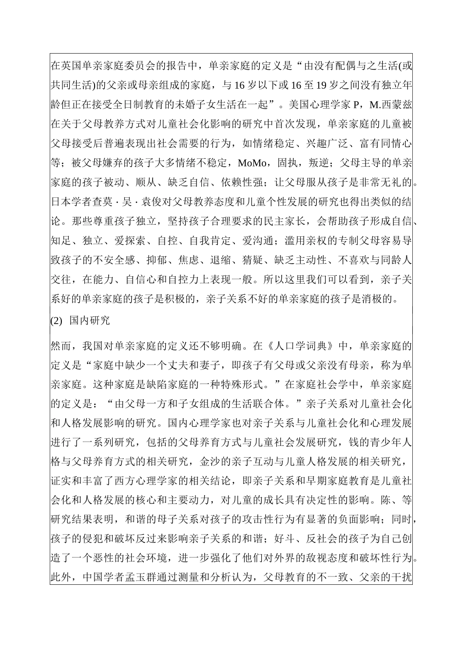 单亲家庭及其亲子关系开题报告_第3页